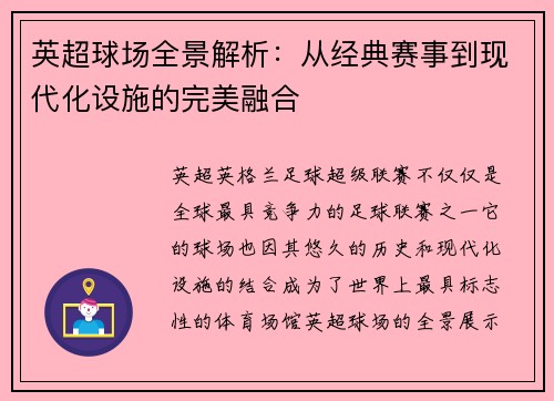 英超球场全景解析：从经典赛事到现代化设施的完美融合