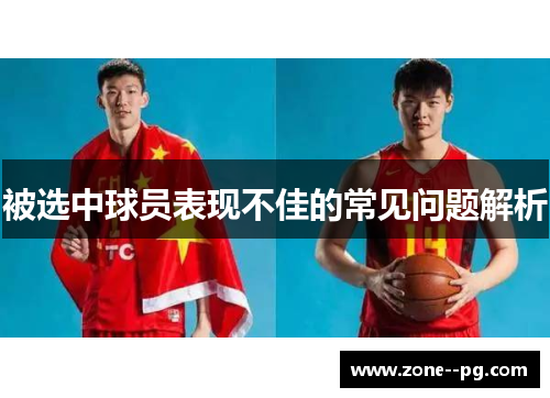 被选中球员表现不佳的常见问题解析 被选中球员表现不佳的常见问题解析