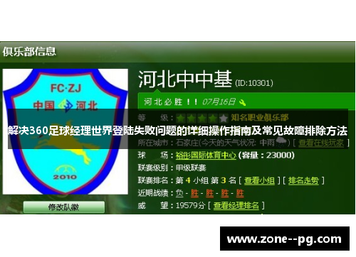 解决360足球经理世界登陆失败问题的详细操作指南及常见故障排除方法