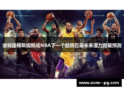 谁将接棒詹姆斯成NBA下一个超级巨星未来潜力新星预测