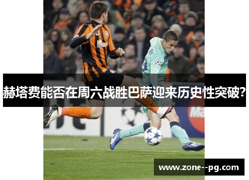 赫塔费能否在周六战胜巴萨迎来历史性突破? 赫塔费能否在周六战胜巴萨迎来历史性突破?