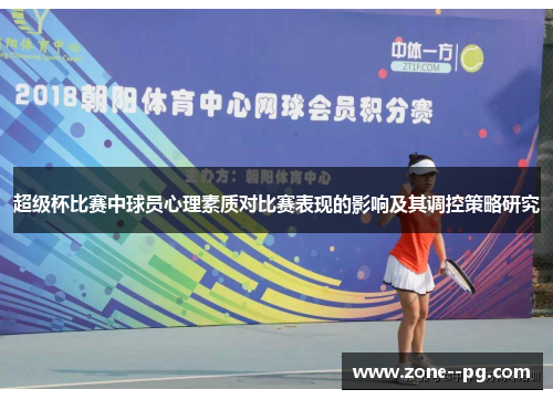 超级杯比赛中球员心理素质对比赛表现的影响及其调控策略研究