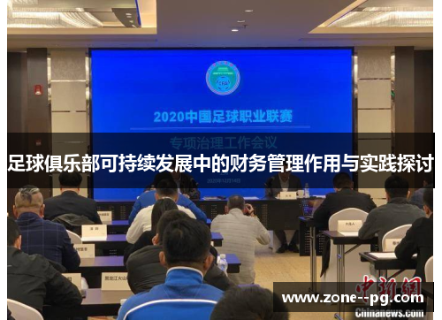 足球俱乐部可持续发展中的财务管理作用与实践探讨