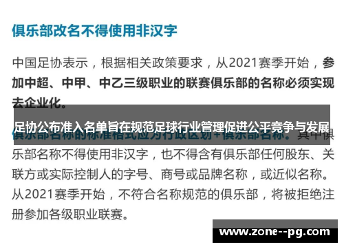 足协公布准入名单旨在规范足球行业管理促进公平竞争与发展 足协公布准入名单旨在规范足球行业管理促进公平竞争与发展