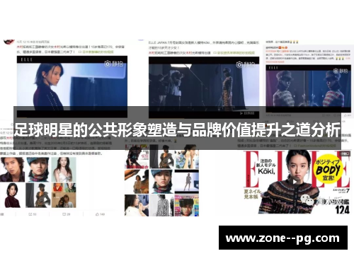 足球明星的公共形象塑造与品牌价值提升之道分析