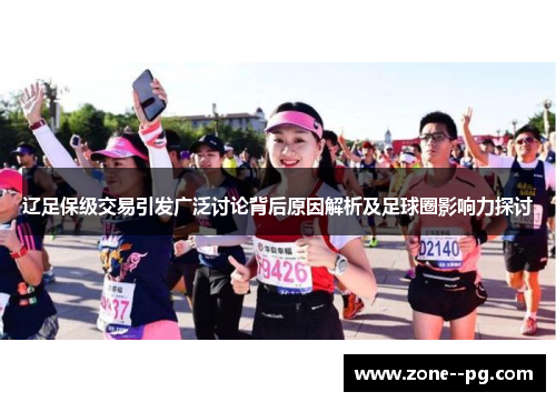 辽足保级交易引发广泛讨论背后原因解析及足球圈影响力探讨