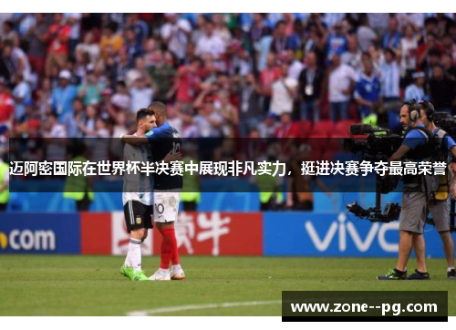 迈阿密国际在世界杯半决赛中展现非凡实力,挺进决赛争夺最高荣誉 迈阿密国际在世界杯半决赛中展现非凡实力,挺进决赛争夺最高荣誉