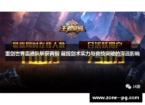 重剑世界盃港队斩获两铜 展现剑术实力与竞技突破的深远影响 重剑世界盃港队斩获两铜 展现剑术实力与竞技突破的深远影响