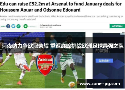 阿森纳力争欧冠荣耀 重返巅峰挑战欧洲足球最强之队