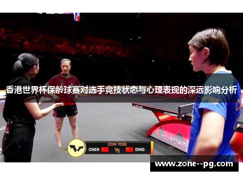 香港世界杯保龄球赛对选手竞技状态与心理表现的深远影响分析 香港世界杯保龄球赛对选手竞技状态与心理表现的深远影响分析
