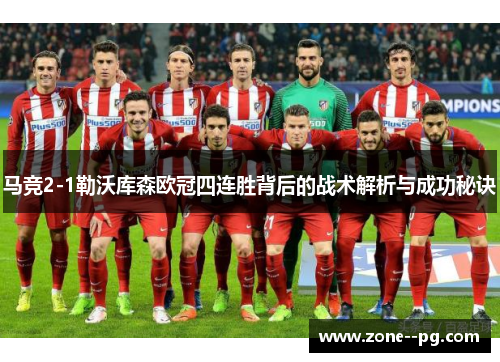 马竞2-1勒沃库森欧冠四连胜背后的战术解析与成功秘诀
