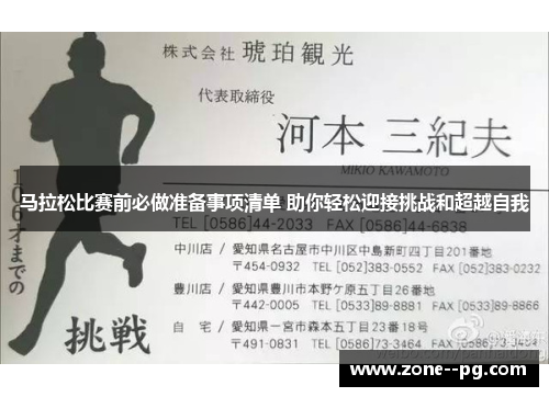 马拉松比赛前必做准备事项清单 助你轻松迎接挑战和超越自我
