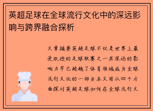 英超足球在全球流行文化中的深远影响与跨界融合探析