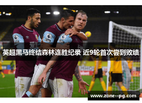 英超黑马终结森林连胜纪录 近9轮首次尝到败绩 英超黑马终结森林连胜纪录 近9轮首次尝到败绩