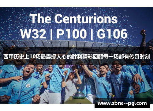 西甲历史上10场最震撼人心的胜利精彩回顾每一场都有传奇时刻 西甲历史上10场最震撼人心的胜利精彩回顾每一场都有传奇时刻