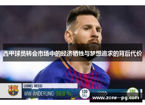 西甲球员转会市场中的经济牺牲与梦想追求的背后代价 西甲球员转会市场中的经济牺牲与梦想追求的背后代价