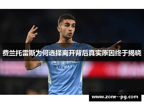 费兰托雷斯为何选择离开背后真实原因终于揭晓 费兰托雷斯为何选择离开背后真实原因终于揭晓