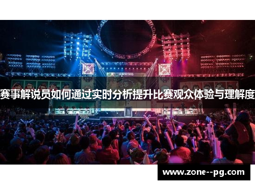 赛事解说员如何通过实时分析提升比赛观众体验与理解度