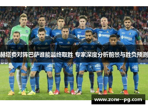 赫塔费对阵巴萨谁能最终取胜 专家深度分析前景与胜负预测 赫塔费对阵巴萨谁能最终取胜 专家深度分析前景与胜负预测