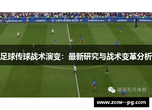 足球传球战术演变：最新研究与战术变革分析