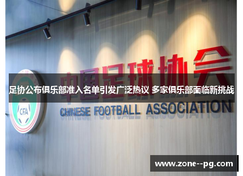 足协公布俱乐部准入名单引发广泛热议 多家俱乐部面临新挑战 足协公布俱乐部准入名单引发广泛热议 多家俱乐部面临新挑战