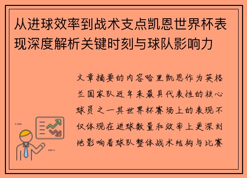 从进球效率到战术支点凯恩世界杯表现深度解析关键时刻与球队影响力