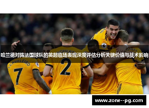 哈兰德对阵法国球队的英超临场表现深度评估分析关键价值与战术影响