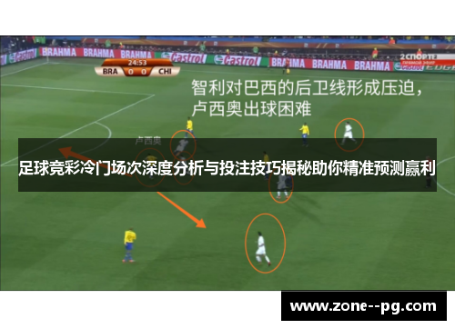 足球竞彩冷门场次深度分析与投注技巧揭秘助你精准预测赢利
