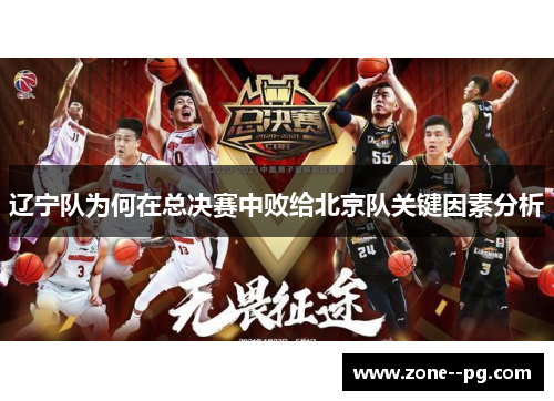 辽宁队为何在总决赛中败给北京队关键因素分析