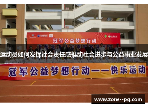 运动员如何发挥社会责任感推动社会进步与公益事业发展