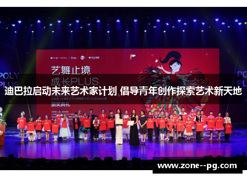 迪巴拉启动未来艺术家计划 倡导青年创作探索艺术新天地