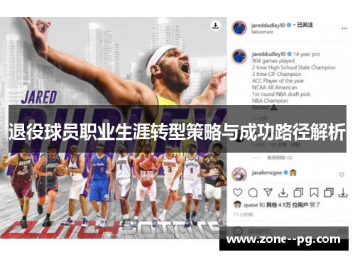 退役球员职业生涯转型策略与成功路径解析