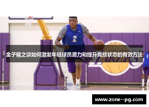 金子隆之谈如何激发年轻球员潜力和提升竞技状态的有效方法 金子隆之谈如何激发年轻球员潜力和提升竞技状态的有效方法