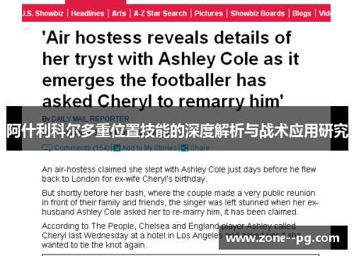 阿什利科尔多重位置技能的深度解析与战术应用研究