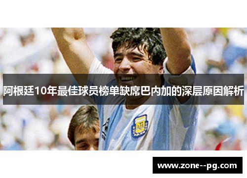 阿根廷10年最佳球员榜单缺席巴内加的深层原因解析 阿根廷10年最佳球员榜单缺席巴内加的深层原因解析