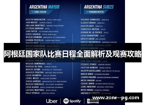 阿根廷国家队比赛日程全面解析及观赛攻略 阿根廷国家队比赛日程全面解析及观赛攻略
