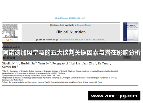 阿诺德加盟皇马的五大谈判关键因素与潜在影响分析
