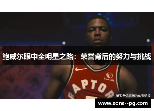 鲍威尔眼中全明星之路：荣誉背后的努力与挑战