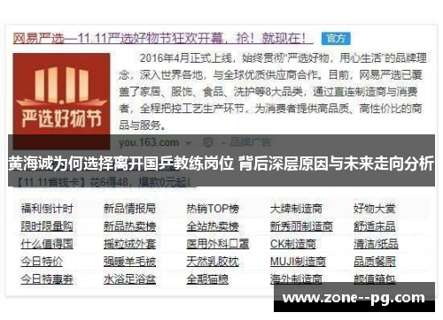 黄海诚为何选择离开国乒教练岗位 背后深层原因与未来走向分析