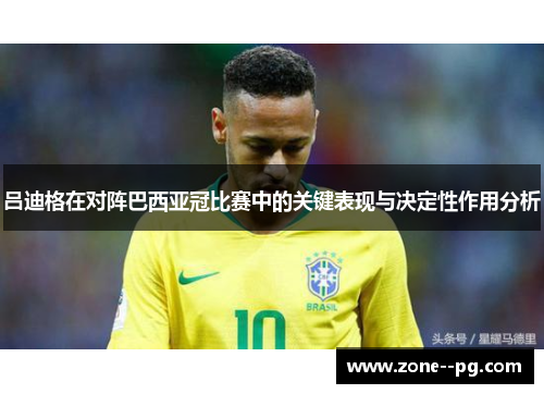 吕迪格在对阵巴西亚冠比赛中的关键表现与决定性作用分析