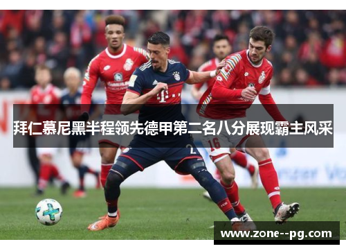 拜仁慕尼黑半程领先德甲第二名八分展现霸主风采 拜仁慕尼黑半程领先德甲第二名八分展现霸主风采