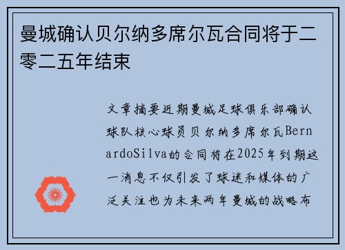 曼城确认贝尔纳多席尔瓦合同将于二零二五年结束 曼城确认贝尔纳多席尔瓦合同将于二零二五年结束