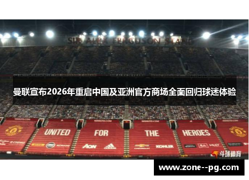 曼联宣布2026年重启中国及亚洲官方商场全面回归球迷体验 曼联宣布2026年重启中国及亚洲官方商场全面回归球迷体验