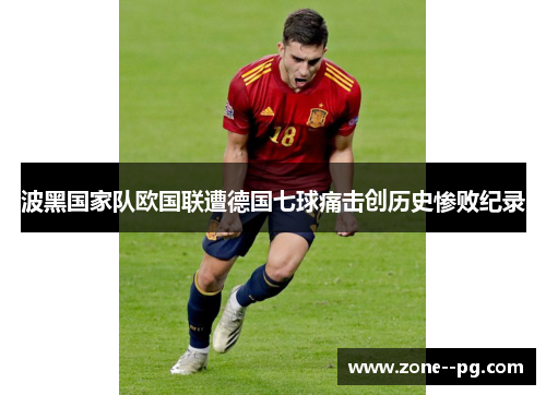 波黑国家队欧国联遭德国七球痛击创历史惨败纪录 波黑国家队欧国联遭德国七球痛击创历史惨败纪录