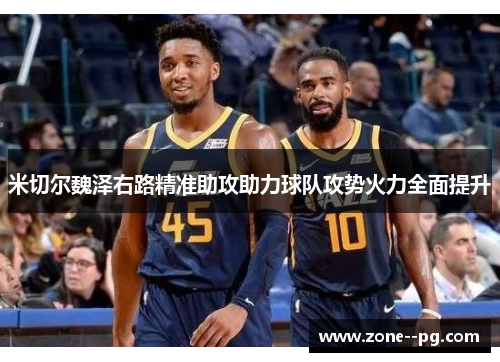 米切尔魏泽右路精准助攻助力球队攻势火力全面提升