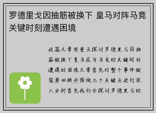 罗德里戈因抽筋被换下 皇马对阵马竞关键时刻遭遇困境 罗德里戈因抽筋被换下 皇马对阵马竞关键时刻遭遇困境