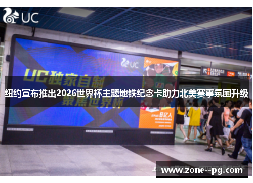 纽约宣布推出2026世界杯主题地铁纪念卡助力北美赛事氛围升级