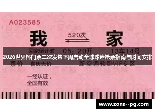 2026世界杯门票二次发售下周启动全球球迷抢票指南与时间安排