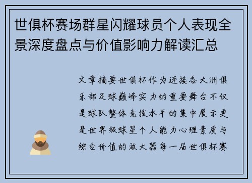 世俱杯赛场群星闪耀球员个人表现全景深度盘点与价值影响力解读汇总