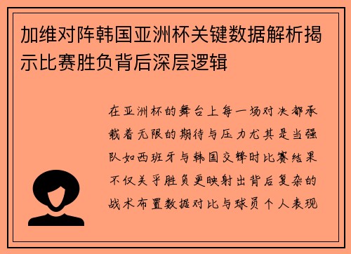 加维对阵韩国亚洲杯关键数据解析揭示比赛胜负背后深层逻辑 加维对阵韩国亚洲杯关键数据解析揭示比赛胜负背后深层逻辑